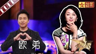 #欧弟 官宣再婚 坦承与前妻离婚原因 一生都在为父亲还债为什么不恨他？丨#金星秀   The Jinxing show 1080p 官方干净版