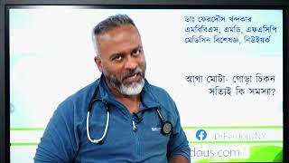 আগা মোটা- গোরা চিকন সত্যিই কি সমস্যা? | DrFerdousUSA |