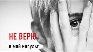 НЕ ВЕРЮ в мой инсульт!