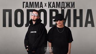 Гамма & Камджи - Половина