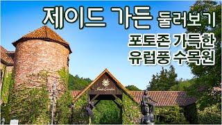 포토존 가득한 유럽풍 정원, 수목원 - 제이드 가든 / 가을여행 / 봄여행 / 신사와 아가씨 드라마 촬영지 / 춘천 여행 / 춘천 가볼만한 곳