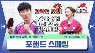 [Table tennis Lesson] S. korea Champion “LEE Sangsu”, How to pingpong ep.6  'Smash'