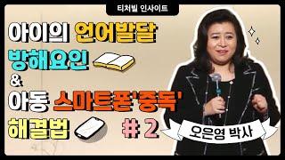 [티처빌 인사이트] 오은영박사가 말하는 언어발달 방해요인 & 아동 스마트폰 '중독' 해결법