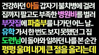 (감동사연) 아픈 아들 병원비 벌러 부잣집 파출부를 나가던 어느 날 유학가서 한 번도 못 본 그 집 도련님이 돌아와 날 보더니 울며 큰절을 하는데 /신청사연/라디오드라마/사연라디오