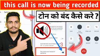  कॉल रिकॉर्डिंग की आवाज कैसे बंद करें | this call is now being recorded disable | call recording