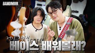 베이스의 멋짐을 모르는 당신은 불쌍해요 ｜ 이장원 드래곤포니 편성현 ｜ 밴드맨 Ep.14