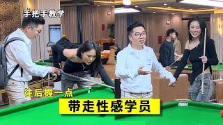 台球大佬低调成为教练，简单两招竟将性感学员拿捏，把持不住直接带到宾馆睡觉！【王孟南台球教学】