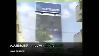 【懐かCM】名古屋市緑区　CGプランニング