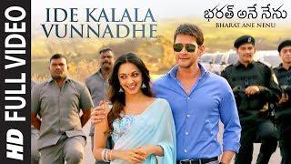 Ide Kalala Vunnadhe Full Video Song || Bharat Ane Nenu || Mahesh Babu, Kiara Advani, Devi Sri Prasad