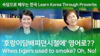 문화소통 배움터 Culture & Communication - 속담으로 배우는 한국 Ep1. Learn Korea Through Proverbs