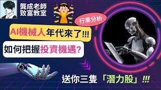 【投資技巧 小百科｜龔成教室】機械人時代來了，你準備好未?｜誰是下一隻比亞迪、英偉達?｜智能機械人 比較︰Tesla vs 小米1810 vs 優必選9880｜龔成 #人型機械人 #倍升股 #AI股