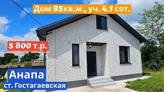 #анапа Купить дом в Анапе с ремонтом | Дом 85 кв.м. Уч.4.1 сот. | До моря 20 минут | 5 800 млн.руб.