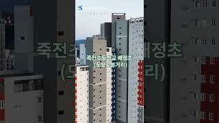 역세권 초품아 등 주거지역 프리미엄 아파트(죽전역 에일린의 뜰) #쇼츠 #shorts