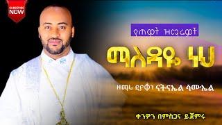  "ማለዳዬ ነህ '' || የጠዋት የምስጋና መዝሙሮች || - ዘማሪ ዲያቆን ናትናኤል ሣሙኤል  @samuelkahen