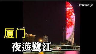 秋夜遊鹭江  灯光璀璨 太迷人了