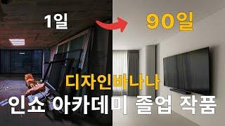 1분만에 보자!! 90일만에 이런 인테리어가 가능해?! | 인쇼 아카데미 꽤나 늦은..? 졸업 작품!