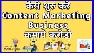 How to Start Content Marketing Company जानिये सब हिंदी मे