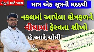 7 12 ની નકલના ક્ષેત્રફળને વીઘામાં ફેરવો | Land Measurement Converter | Land Converter in Gujarati