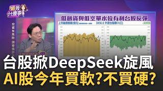 DeepSeek帶旺!小米.比亞迪股價噴..變最強科技股 美中大戰下一戰在哪?"人形機器人"進入備戰狀態?｜陳斐娟 主持｜【關我什麼事PART2】20250207｜三立iNEWS  Feat. 蔡明彰