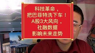 科技革命，把巴菲特洗下车！A股3大风向，社融数据影响未来走势