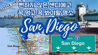 [미국 San Diego] 뻔하지 않은 샌디에고여행 꼭 먹고 꼭 봐야할 명소