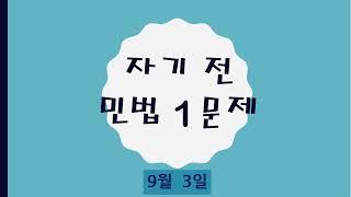 공인중개사 민법 자기 전 1문제(9월 3일)