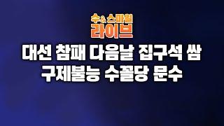 수앤스마일 라이브)대선 참패 다음날 집구석 쌈 / 구제불능 수꼴당 문수(25.06.05)