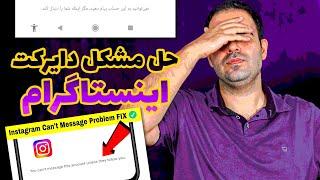 رفع مشکل دایرکت اینستاگرام ( you can't message this account unless they follow )