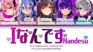 Iなんです (I Nandesu) — 25时，在Nightcord x 初音未来 | 歌词分配 | 中字