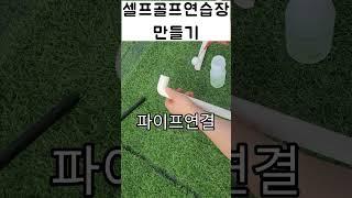 셀프로 골프연습장 만들기 #아이언연습 #골프연습 #골프연습장만들기 #셀프골프연습장 #독학골프