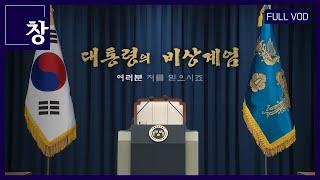 대통령의 비상계엄 - 여러분 저를 믿으시죠 [풀영상] | 창 488회 (KBS 24.12.10)