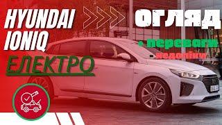 Hyundai IOniq Electric | Огляд , переваги та недоліки. Порівняння з E-Golf.