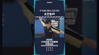 오진원 ㅣ 2025 인카금융 슈퍼볼링 국제오픈ㅣ2025 Incar Super Bowling International Open