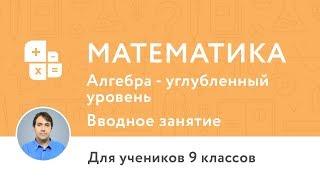 Вводное занятие по курсу «Курс по математике 9 класс алгебра, углублённый уровень»