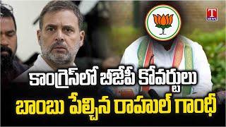 Rahul Gandhi Shocking Comments Says BJP Coverts In Congress Party | T News