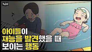 아이들이 재능을 발견하면 '이 행동'을 합니다