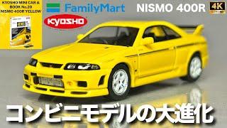 ミニカー 1/64 京商 ファミリーマート ファミマ 限定 ミニカー＆ブック ニスモ400R ニッサン スカイライン GT-R R33 イエロー KYOSHO トミーテック トミカ リミテッド