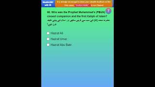Islamic Daily MCQ No.90 | Test Your Islamic Knowledge #IslamicKnowledge #QuranQuiz #islamicquiz