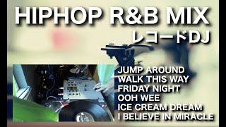 【アナログレコードDJ】HIPHOP R&B MIX （JUMP AROUND,WALK THIS WAY etc.）ดีเจ ฮิปฮอป แดนซ์ มิกซ์