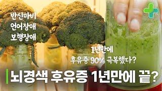 1년 만에 뇌경색 후유증 90% 극복했다?