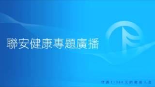 聯安預防醫學機構【父親節-健康後盾篇】