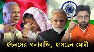 ভারত থেকে হাসিনাকে নিয়ে গিয়ে বিচার, ইউনূস চাচার দাবিতে হাসছেন মোদী