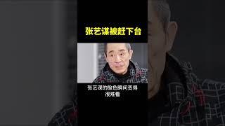 大导演张艺谋竟被主持人赶下台，颁奖礼史上最荒唐党的一次。#张艺谋#張藝謀