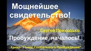 МОЩНЕЙШЕЕ СВИДЕТЕЛЬСТВО! Сергей Приходько. Пробуждение началось!