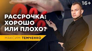 Выгодно ли покупать в рассрочку? Что такое рассрочка и какая она бывает #Shorts