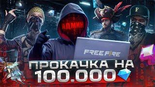 100.000К АЛМАЗОВ! ЧИТЕРСКАЯ ПРОКАЧКА АККАУНТА ПОДПИСЧИКА С АДМИНОВ ФРИ ФАЕР