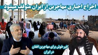 اخراج مهاجرین افغان از ایران متوقف میشود Deportation of Afghan immigrants from Iran will be stopped