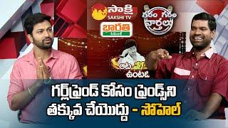 Syed Sohel Ryan Exclusive Interview After Bigg Boss 4 Telugu | Garam Sathi | Sakshi TV