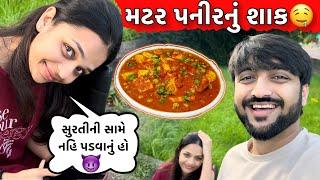 મટર પનીર અને દિરાવીની સુરતી બોલી | VLOG 78* We Need Your Support | Deep & Diravi Gujarati Vlog