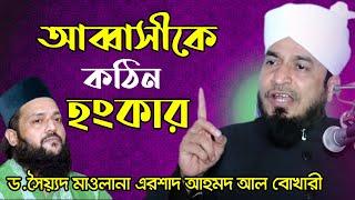 আব্বাসীকে কঠিন হংকার | Arshad Ahmed Al Bukhari | bangla waz | islamic lacture